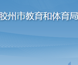 胶州市教育和体育局各部门工作时间及联系电话