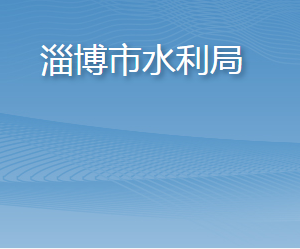 淄博市水利局各部门对外联系电话