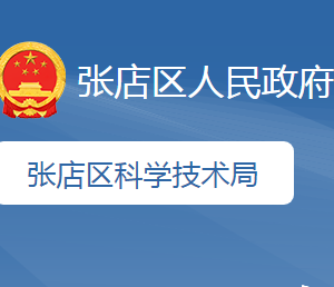 淄博市张店区科学技术局各部门职责及联系电话