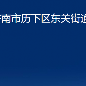 济南市历下区东关街道办事处各部门联系电话