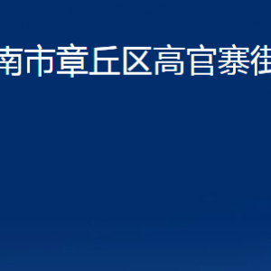 济南市章丘区高官寨街道办事处各部门职责及联系电话