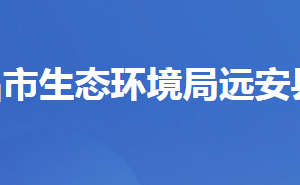 宜昌市生态环境局远安县分局各股室对外办公时间及地址