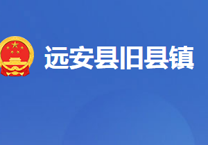 远安县旧县镇人民政府各科室对外联系电话及地址