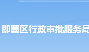 青岛市即墨区行政审批服务局各部门工作时间及联系电话