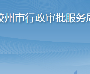 胶州市行政审批服务局各部门工作时间及联系电话