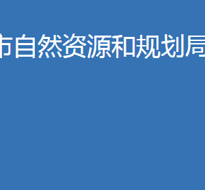 老河口市自然资源和规划局各股室对外联系电话