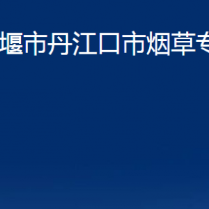 十堰市丹江口市烟草专卖局各部门联系电话