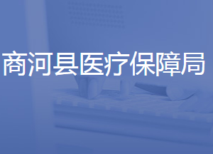 商河县医疗保障局各部门对外联系电话