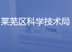 济南市莱芜区科学技术局各部门联系电话