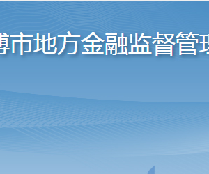 淄博市地方金融监督管理局各部门职责及联系电话