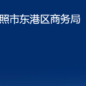 日照市东港区商务局各部门职能及联系电话