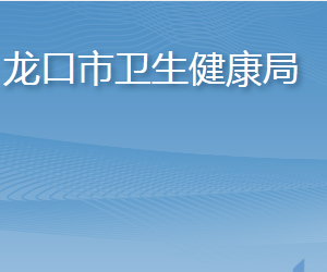 龙口市卫生健康局各部门职责及联系电话