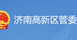 济南高新区各职能部门工作时间及联系电话