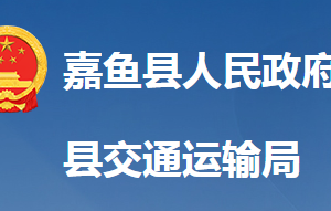 嘉鱼县交通运输局各直属单位对外联系电话及地址