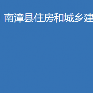 南漳县住房和城乡建设局各部门办公地址及电话