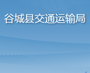 谷城县交通运输局各部门联系电话及办公地址