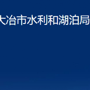 大冶市水利和湖泊局各部门联系电话