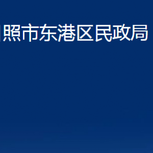 日照市东港区民政局各服务中心办公时间及联系电话