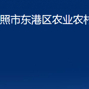 日照市东港区农业农村局各部门职能及联系电话