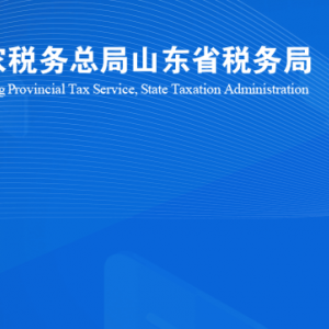 济南市历城区税务局涉税投诉举报及纳税服务咨询电话