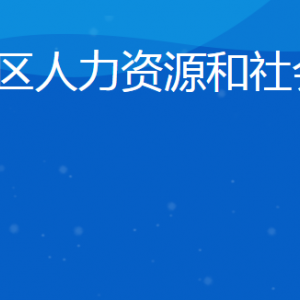 日照市东港区人力资源和社会保障局各部门联系电话