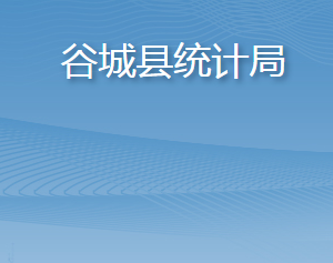 谷城县统计局各部门联系电话及办公地址