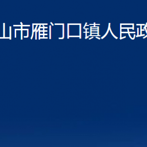 京山市雁门口镇人民政府各部门联系电话及地址