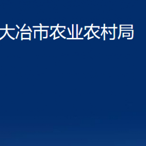 大冶市农业农村局各部门联系电话