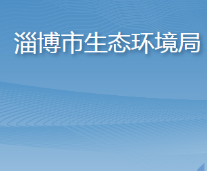 淄博市生态环境局各部门对外联系电话