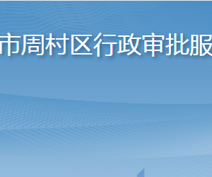 淄博市周村区行政审批服务局各部门职责及联系电话