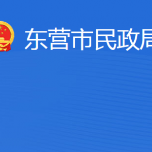 东营市民政局各部门职责及联系电话