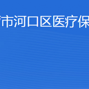 东营市河口区医疗保障局各部门职责及联系电话