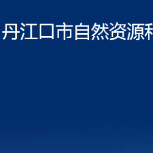 丹江口市自然资源和规划局各部门对外联系电话