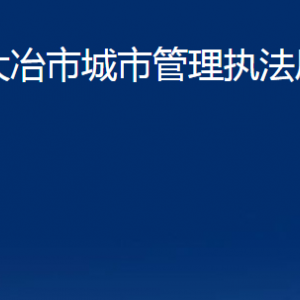 大冶市城市管理执法局各事业单位办公时间及联系电话