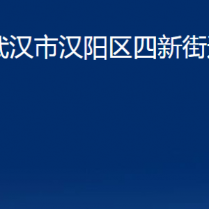 武汉市汉阳区四新街道办事处各部门联系电话