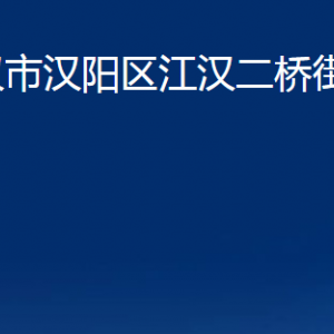 武汉市汉阳区江汉二桥街道办事处各部门联系电话