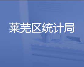 济南市莱芜区统计局各部门对外联系电话