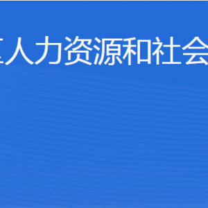 东营市河口区人力资源和社会保障局各部门联系电话