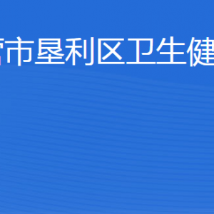 东营市垦利区卫生健康局各部门职责及联系电话