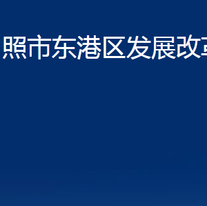 日照市东港区发展改革局各科室职能及联系电话