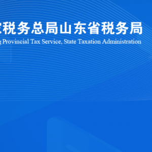 商河县税务局涉税投诉举报及纳税服务咨询电话