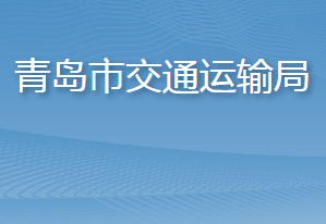 青岛市交通运输局各部门工作时间及联系电话