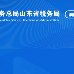 桓台县税务局税收违法举报与纳税咨询电话