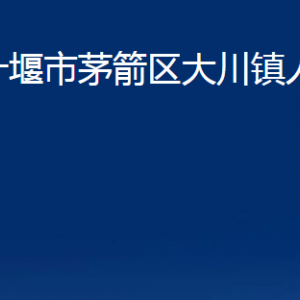 十堰市茅箭区大川镇人民政府各部门联系电话