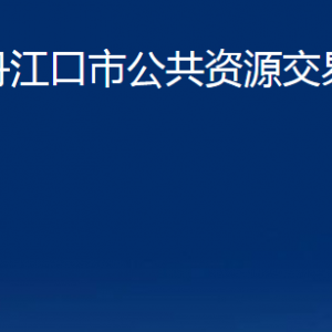 丹江口市公共资源交易中心各部门对外联系电话