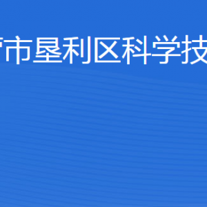 东营市垦利区科学技术局各部门职责及联系电话