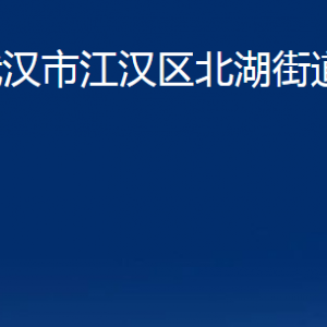 武汉市江汉区北湖街道办事处各部门联系电话