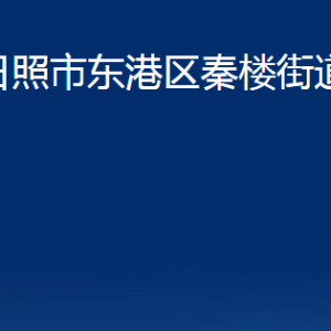 日照市东港区秦楼街道办事处各科室职能及联系电话