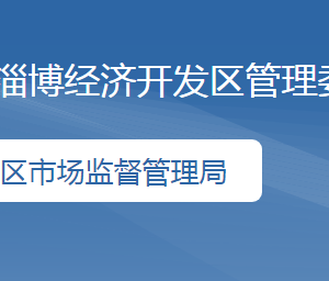 淄博经济开发区市场监督管理局各部门联系电话