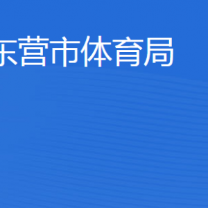 东营市体育局各部门职责及联系电话